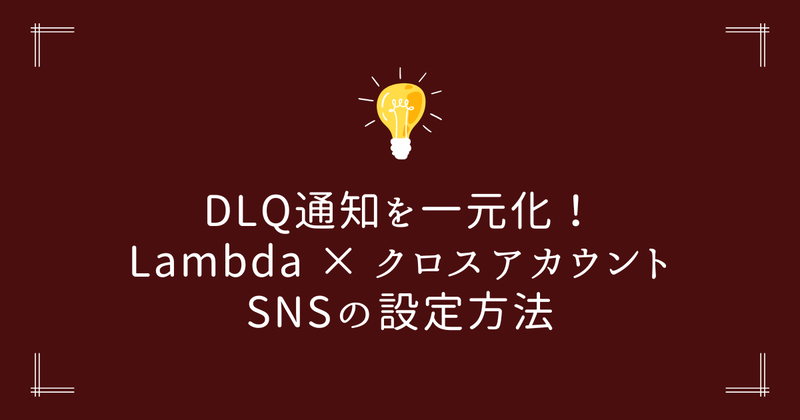 Lambda DLQ通知を別アカウントのSNSに集約する方法 - GAT技術ブログ