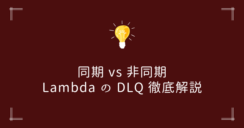 AWS Lambda】DLQ 通知が届かない理由と対策｜非同期・同期呼び出しの