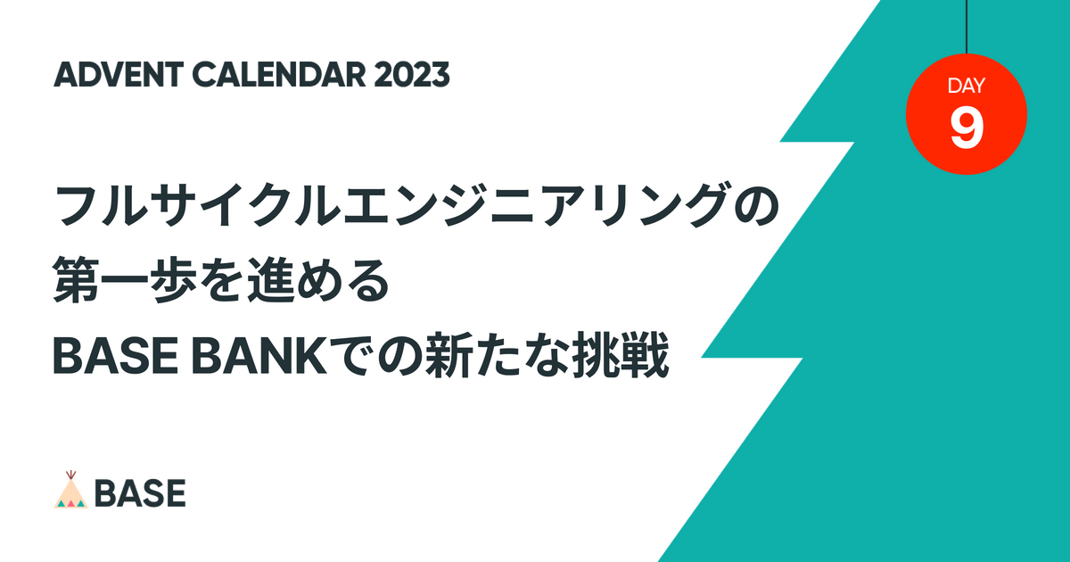 「フルサイクルエンジニアの第一歩を進める BASE BANKでの新たな挑戦」と書かれたアイキャッチ画像