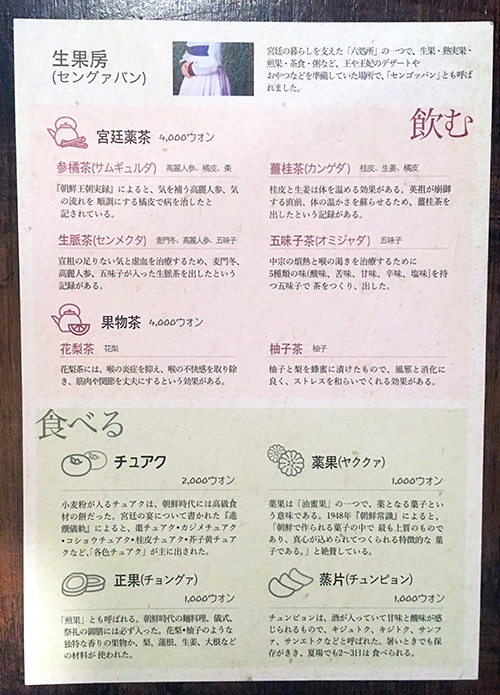 景福宮生果房(セングァバン)韓方カフェメニュー