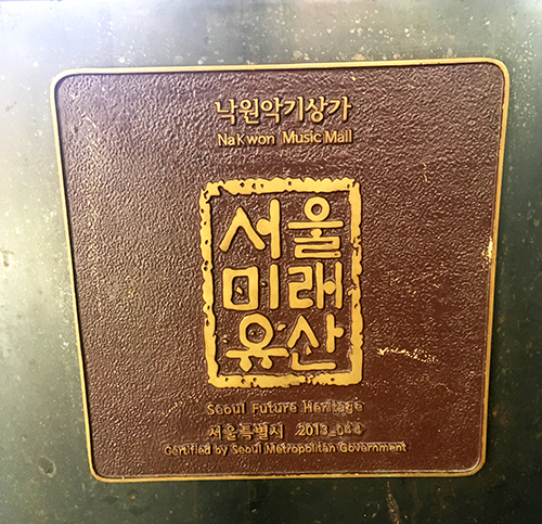 ソウル未来遺産　楽園楽器商店街