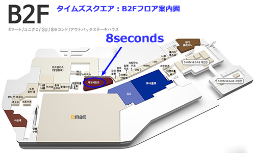 メンズのお土産ゲット。「8seconds」 in タイムズスクエア[永登浦]｜ソウルで合流＆一人旅2019/12-その37