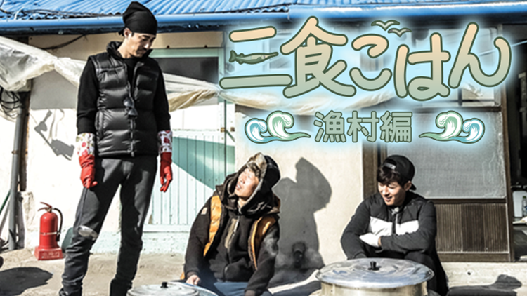人気の自給自足バラエティに癒されて 三食ごはん 漁村編 삼시세끼 어촌편 Gathering At Seoul S Blog