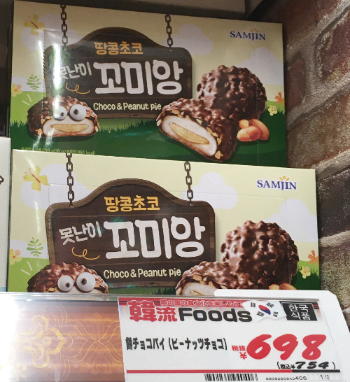 韓国お菓子SAMJIN(サンジン/三進)のピーナッツ餅チョコパイ「コミアン」