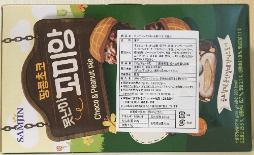 韓国お菓子SAMJIN(サンジン/三進)のピーナッツ餅チョコパイ「コミアン」