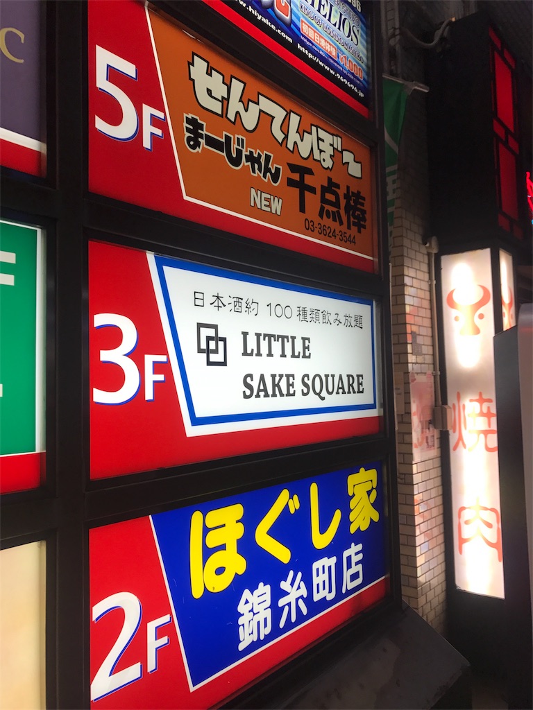 錦糸町 日本酒好きは時間無制限飲み放題の Little Sake Square に行こう ガトモシのブログ