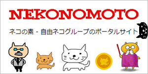 ネコの素 - 自由ネコグループのポータルサイト