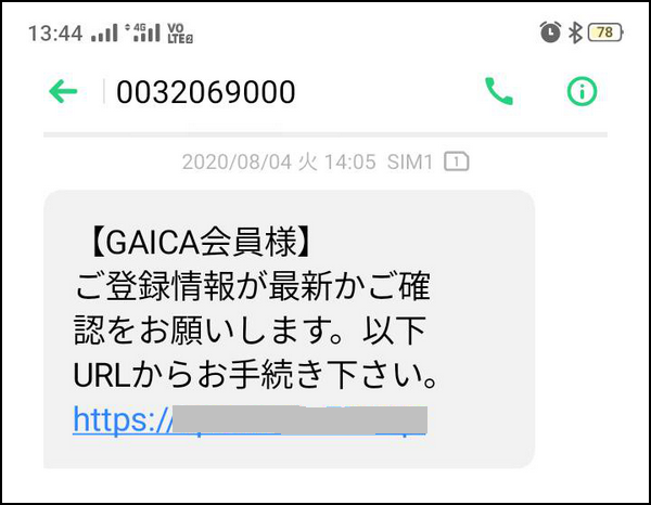 注意 Gaicaから詐欺としか思えないsmsが来たんですが 追記アリ 自由ネコ