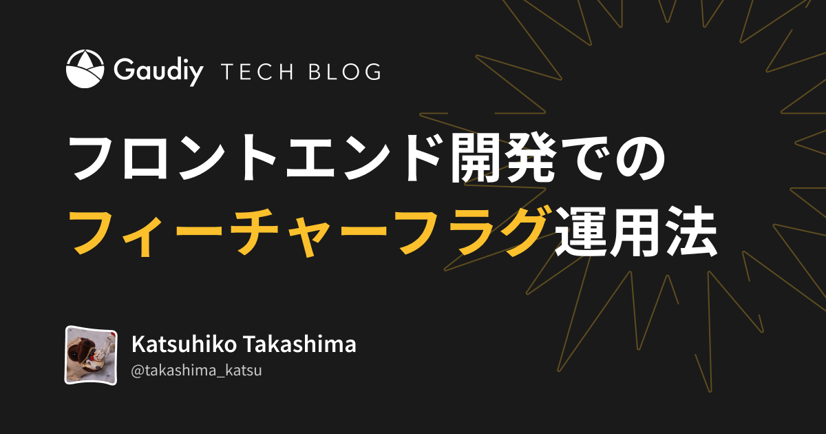 Gaudiyがフロントエンド開発でフィーチャーフラグをどう使っているか Gaudiy Tech Blog