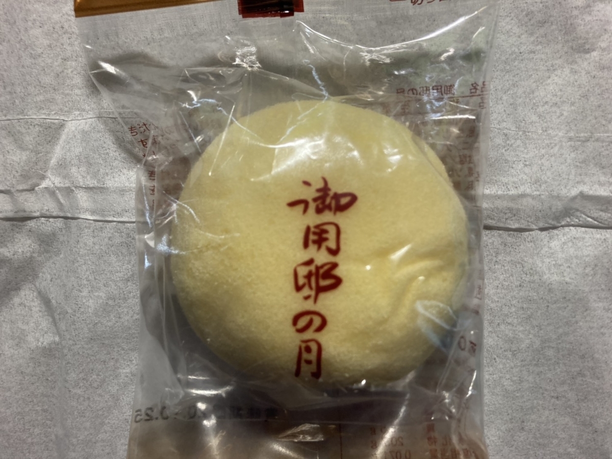 お土産紹介 栃木のお土産 御用邸の月 を食べてみた がーわのたびレポ