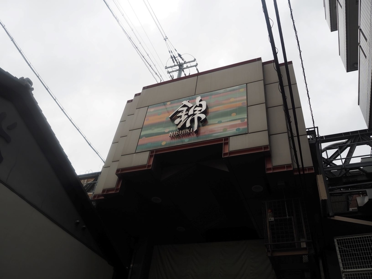 旅行記 京の朝食は錦市場のテイクアウトで 関西歴史旅 がーわのたびレポ