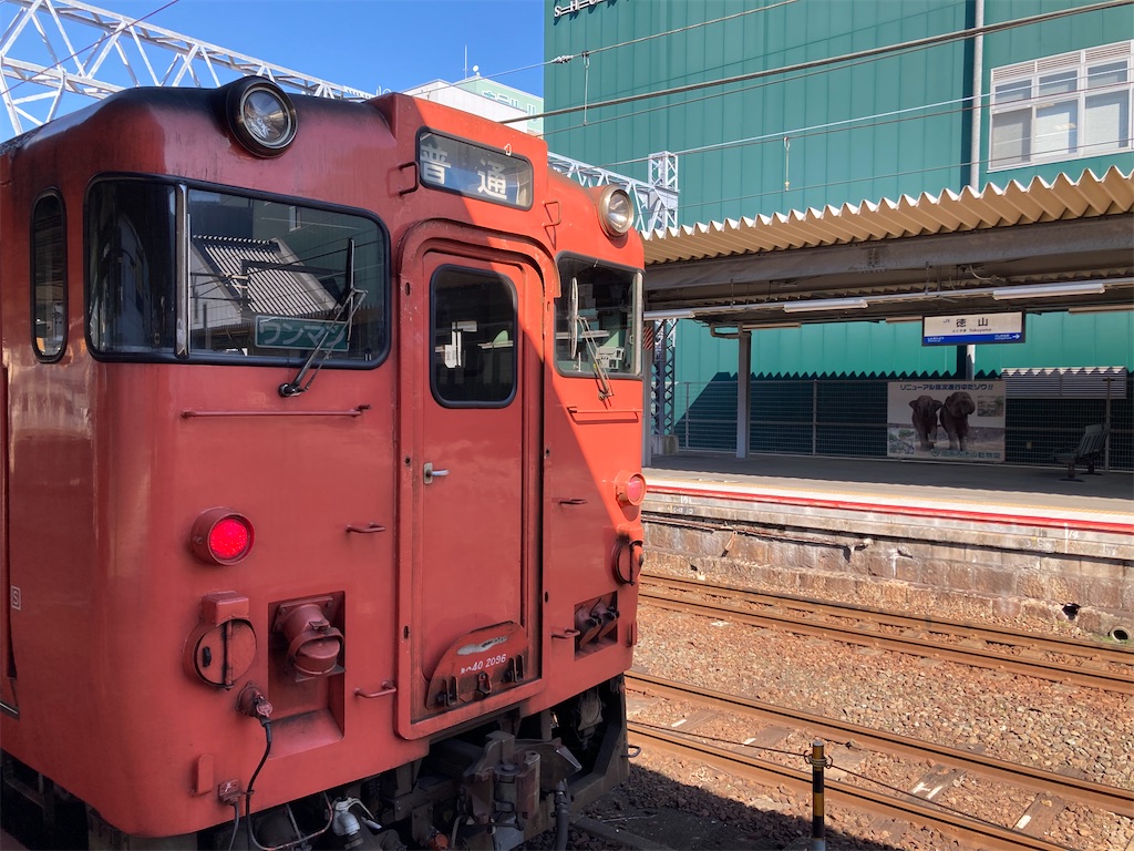 旅行記】山間の岩徳線と海沿いの山陽線で防府を目指す 山口福岡旅④