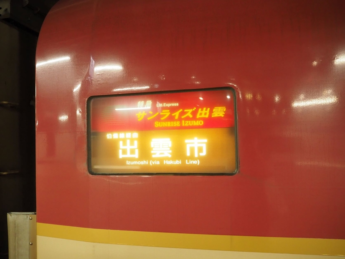 乗車記】鉄道旅を楽しもう！寝台特急サンライズ出雲で山陰へ！ 鉄道で 