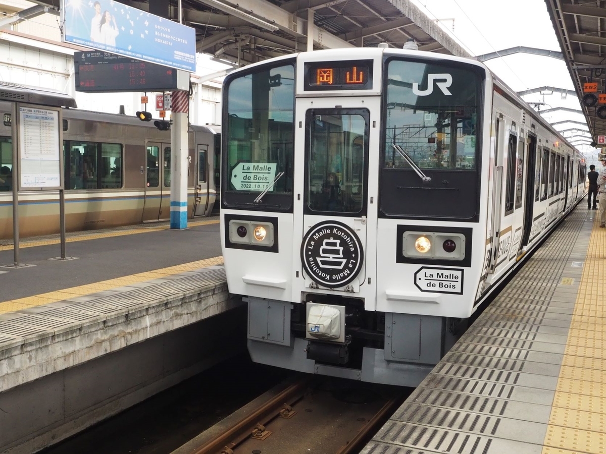 乗車記】ラ・マルことひら 観光列車La Malle de Boisで琴平から岡山へ