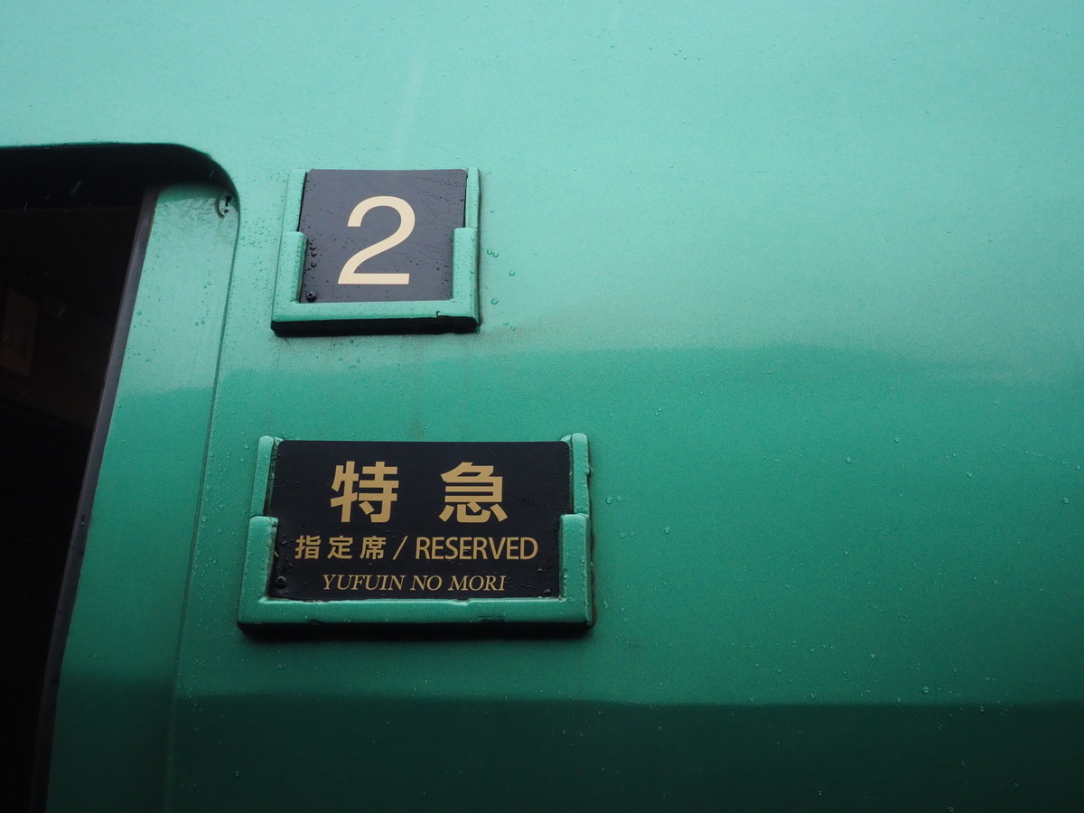 乗車記】特急ゆふいんの森 人気観光列車の穴場区間を堪能する！ - がー