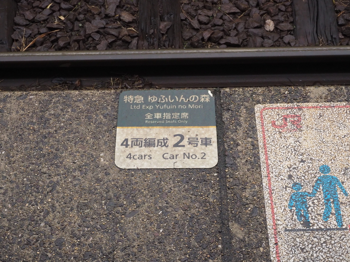 乗車記】特急ゆふいんの森 人気観光列車の穴場区間を堪能する！ - がー