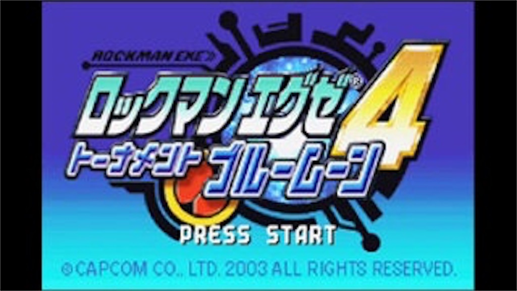 ゲーム紹介 ロックマンエグゼ4 トーナメントブルームーン みっちーのゲーム日記