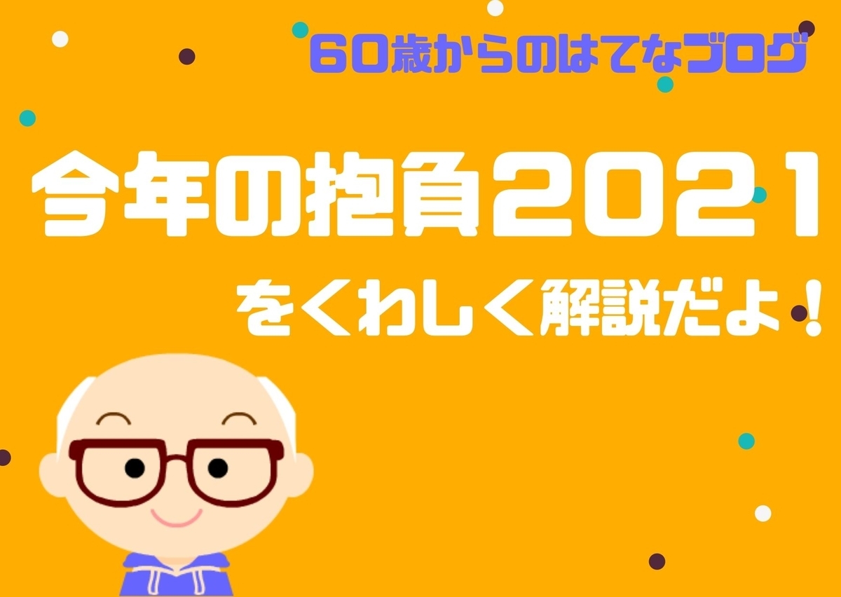 今年の抱負 21 を詳しく解説だよ 60歳からのはてなブログ 還暦gちゃんブログ