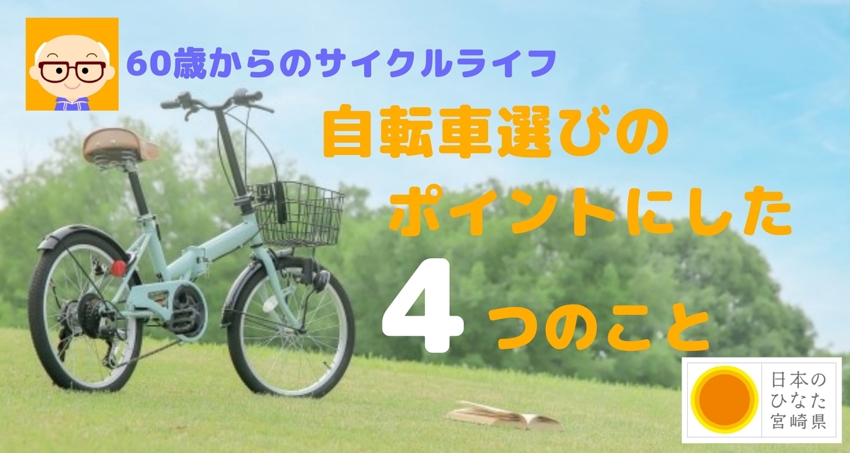 60歳から 自転車