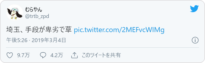 むらやんさん「埼玉、手段が卑劣で草」 / Twitter