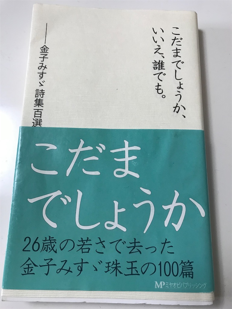 金子みすゞとは 読書の人気 最新記事を集めました はてな