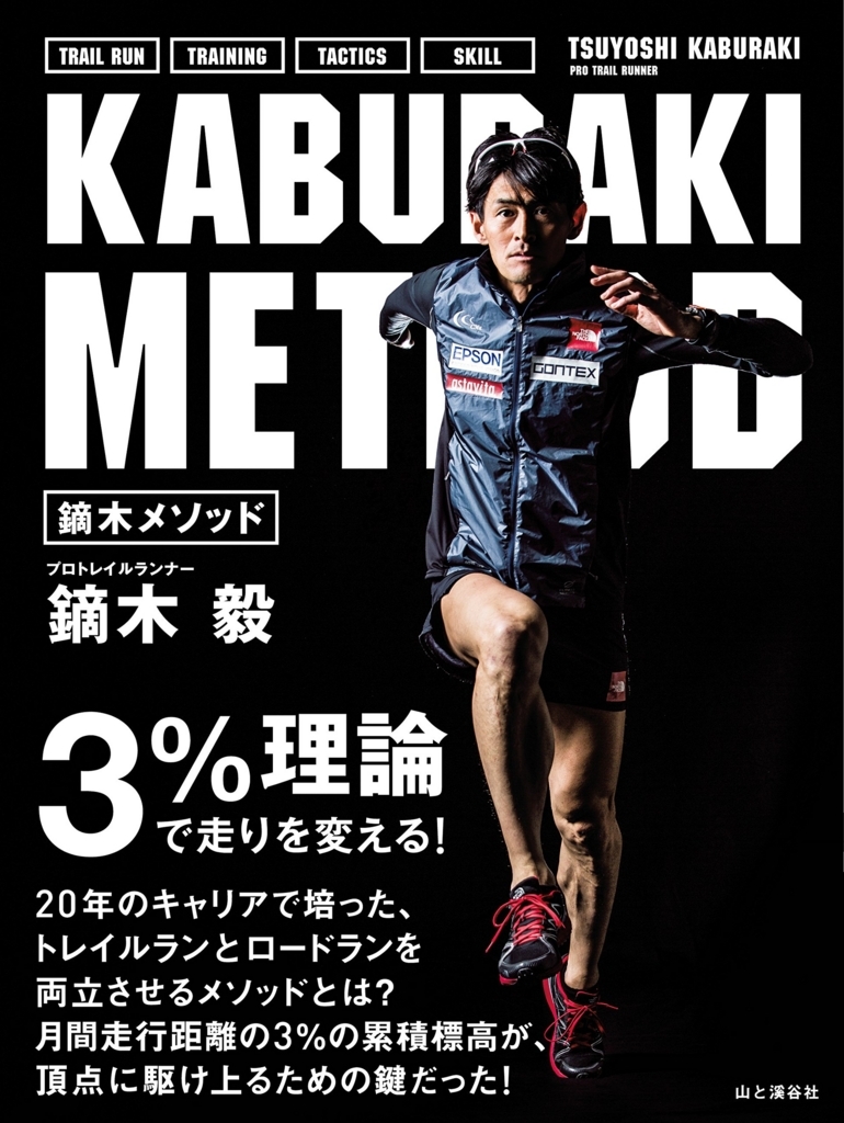 書評 鏑木メソッド 3パーセント理論で走りを変える ゆとりサラリーマンが100マイル完走を目指すブログ 書評 鏑木メソッド 3パーセント理論で走りを変える ゆとりサラリーマンが100マイル完走を目指すブログ