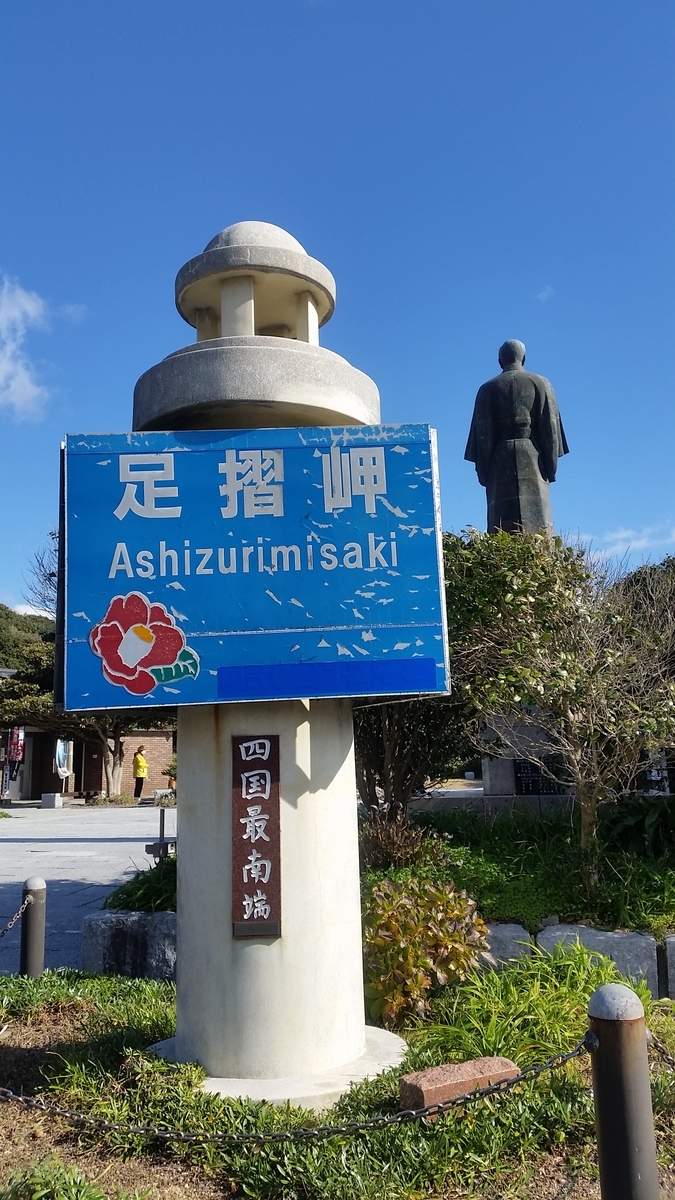 足摺岬いこうぜ!! - 世界攻略の箱