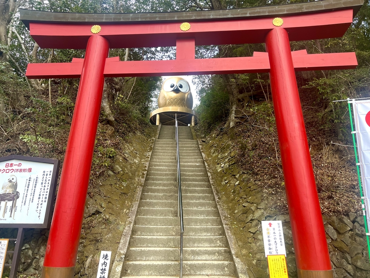 フクロウ神社(鷲子山上神社)いこうぜ!! - 世界攻略の箱