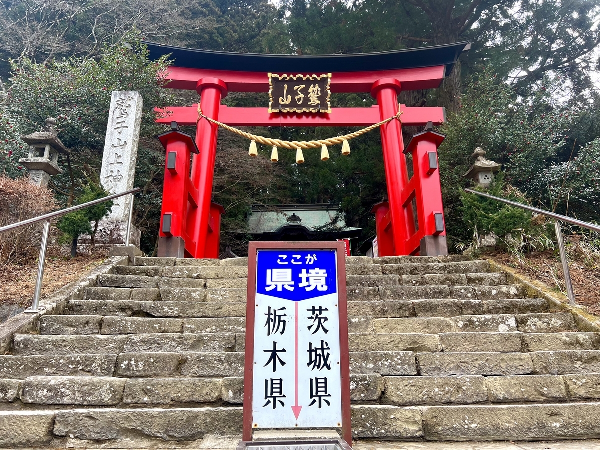 フクロウ神社(鷲子山上神社)いこうぜ!! - 世界攻略の箱