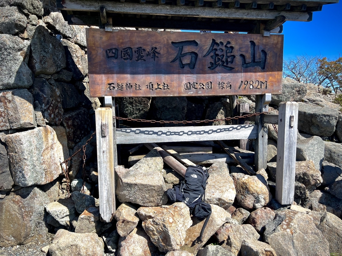 石鎚山、その山頂へ!! - 世界攻略の箱