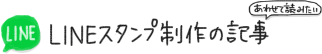 ▼あわせて読みたい：スタンプ制作の記事