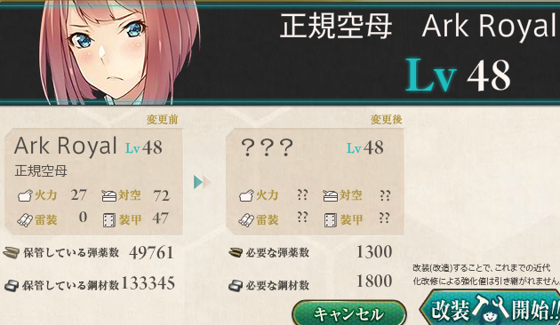 艦これ 改造:アークロイヤル→アークロイヤル改 - ゲームは三日で80時間