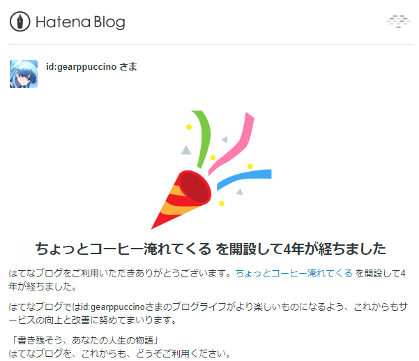 ブログ4周年 ちょっとコーヒー淹れてくる