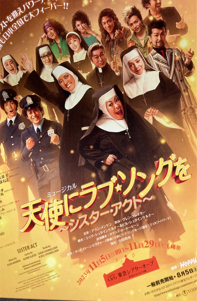 ミュージカル「天使にラブソングを」を観て - gee_zukaのブログ