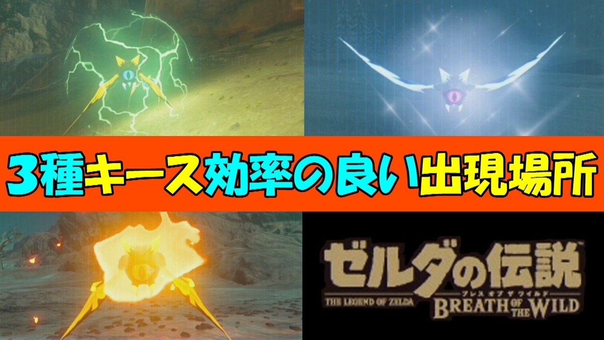 ゼルダの伝説botw ファイアキース アイスキース エレキース 効率の良い出現場所 Geimubouimakotoのブログ ゼルダの伝説botw ファイアキース アイスキース エレキース 効率の良い出現場所 Geimubouimakotoのブログ