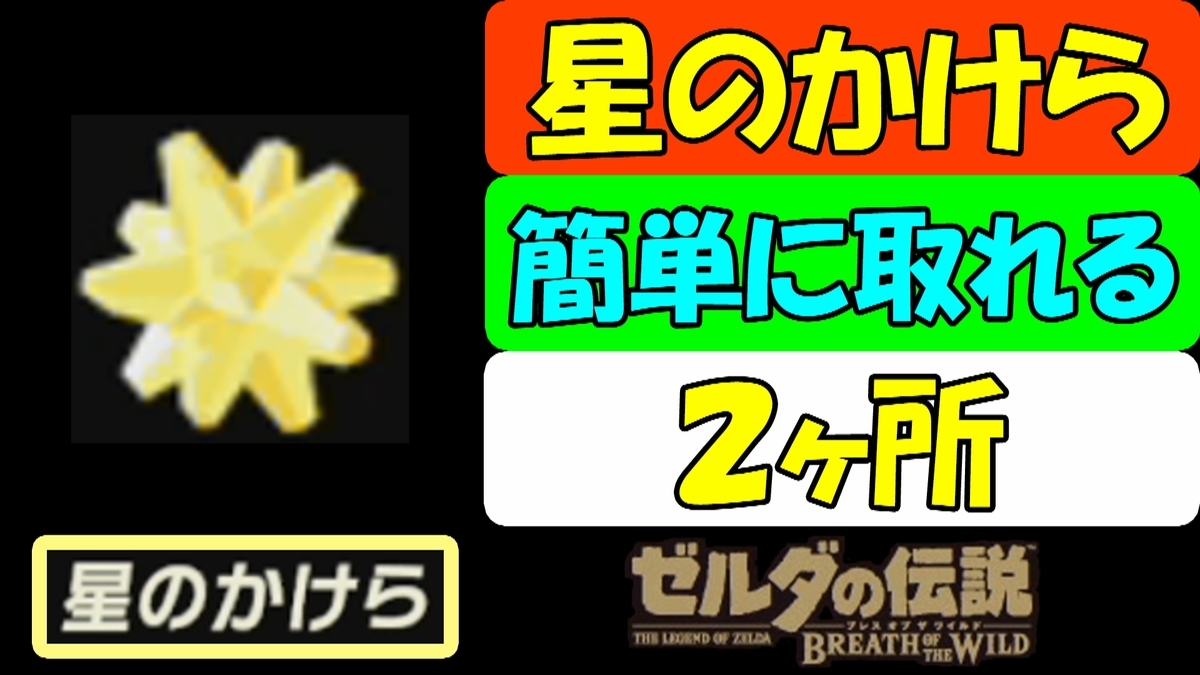 ゼルダの伝説botw 星のかけら 簡単に取れる 2ヶ所 Geimubouimakotoの日記 ゼルダの伝説botw 星のかけら 簡単に取れる 2ヶ所 Geimubouimakotoの日記