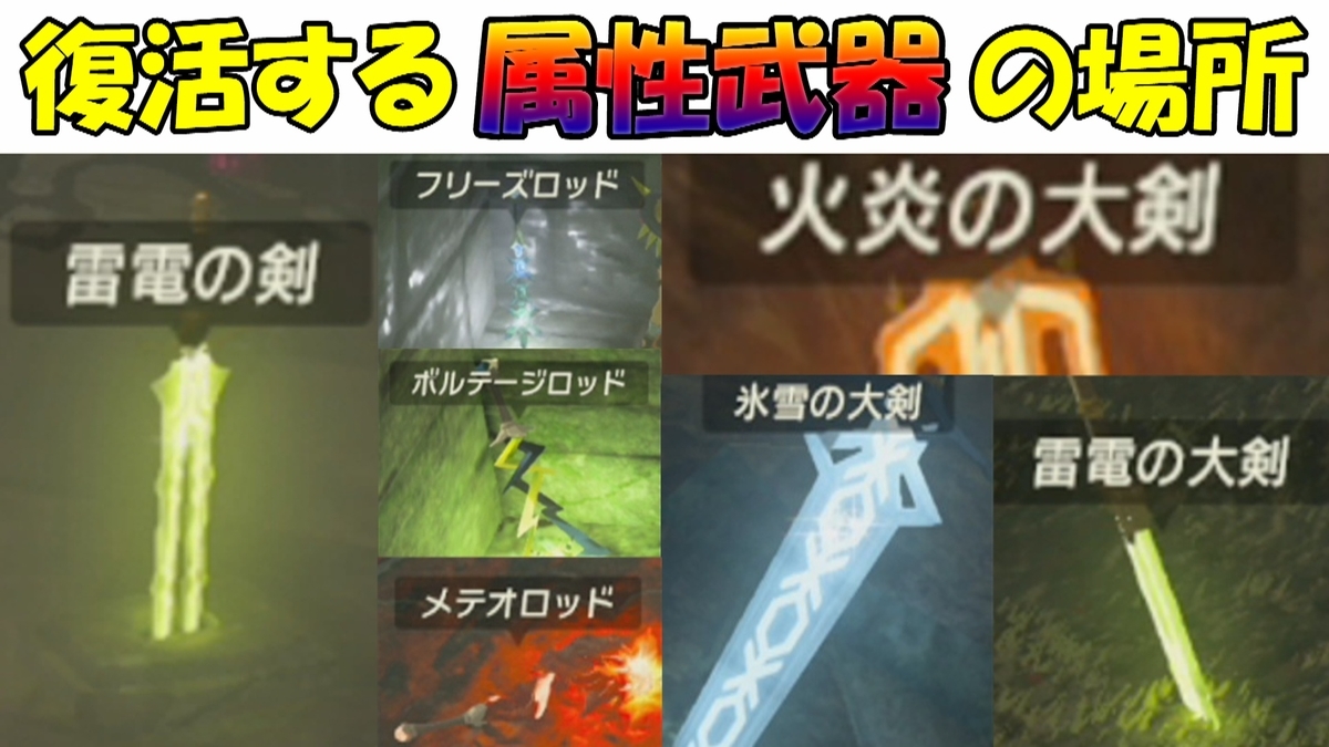 ゼルダの伝説botw 復活する属性武器の場所 Geimubouimakotoのブログ ゼルダの伝説botw 復活する属性武器の場所 Geimubouimakotoのブログ