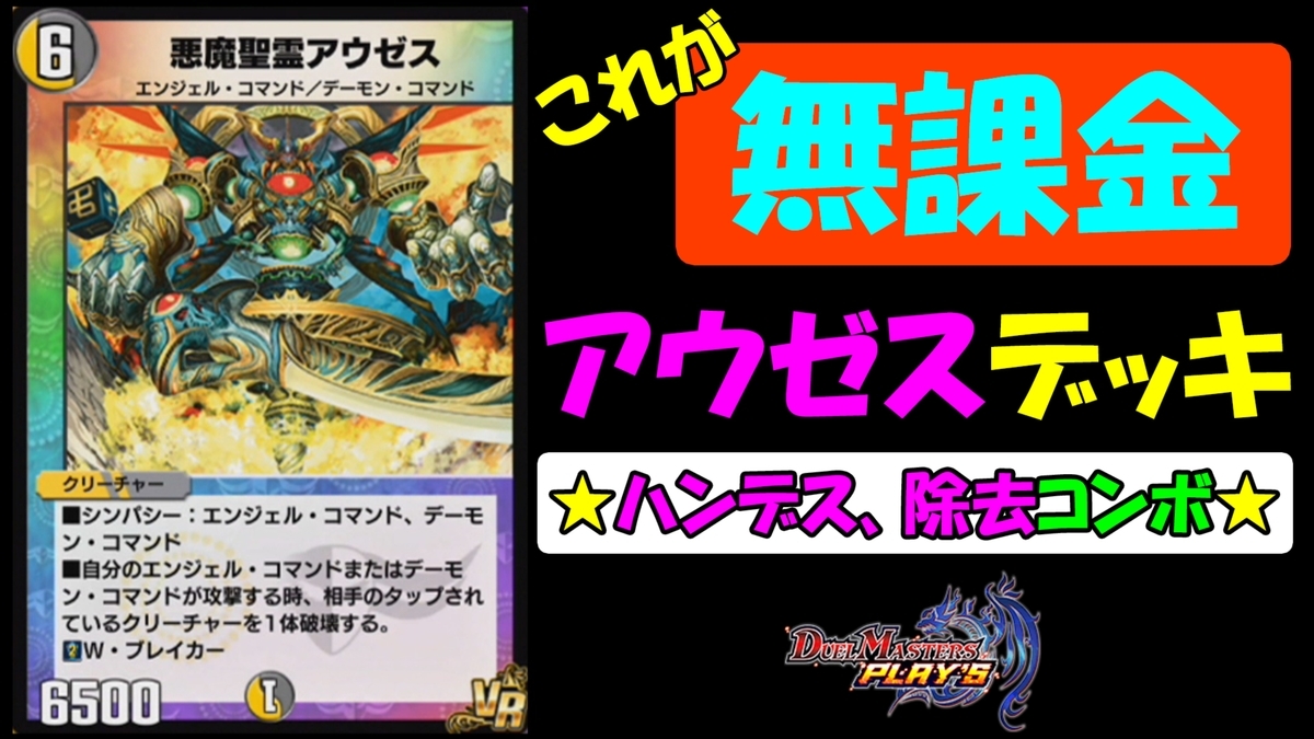 デュエプレ 無課金デッキ アウゼス ハンデス 除去コンボ １１ デュエルマスターズプレイス Geimubouimakotoのブログ