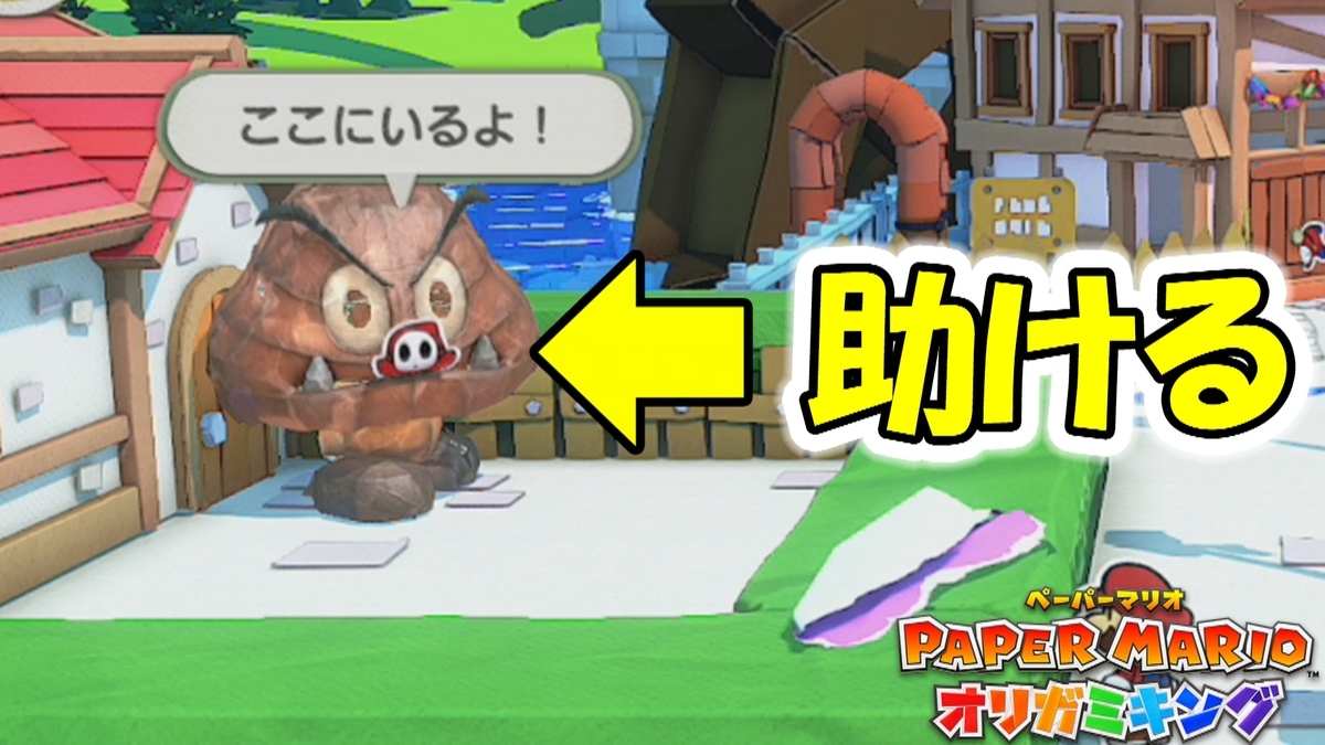 ペーパーマリオ オリガミキング キノピオタウン ヘイポーの助け方 ６ Geimubouimakotoのブログ