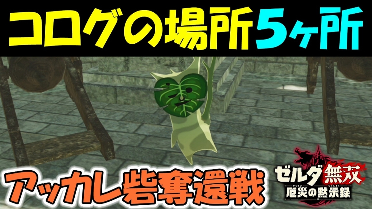 ゼルダ無双 アッカレ砦奪還戦 コログの場所 5ヶ所 厄災の黙示録 21 Geimubouimakotoの日記 ゼルダ無双 アッカレ砦奪還戦 コログの場所 5ヶ所 厄災の黙示録 21 Geimubouimakotoの日記
