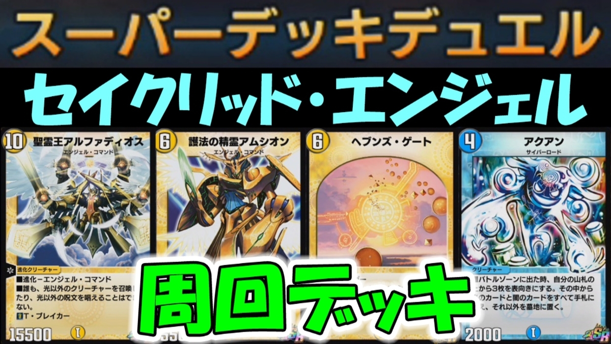 デュエプレ Spルールマッチ スーパーデッキデュエル セイクリッドエンジェル 周回デッキ デュエルマスターズプレイス 36 Geimubouimakotoの日記 デュエプレ Spルールマッチ スーパーデッキデュエル セイクリッドエンジェル 周回デッキ デュエルマスターズプレイス 36 Geimubouimakotoの日記