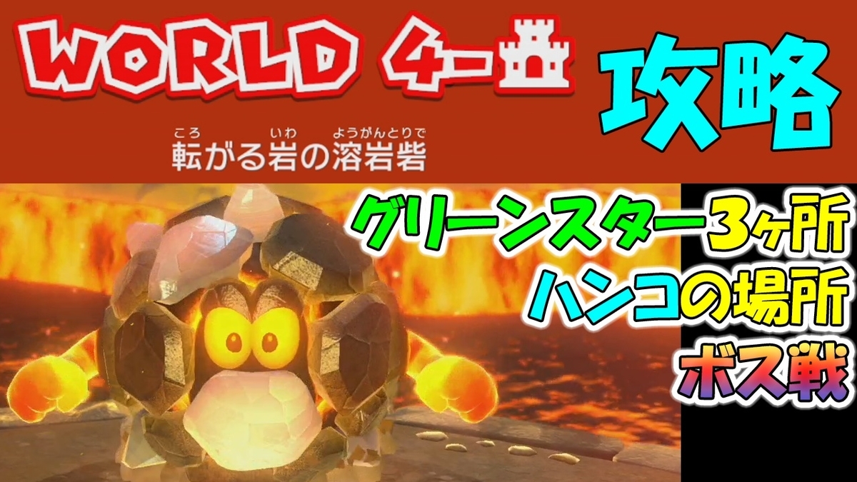 ワールド4 ボス攻略 グリーンスターx3 ハンコの場所 スーパーマリオ3dワールド フューリーワールド Geimubouimakotoのブログ