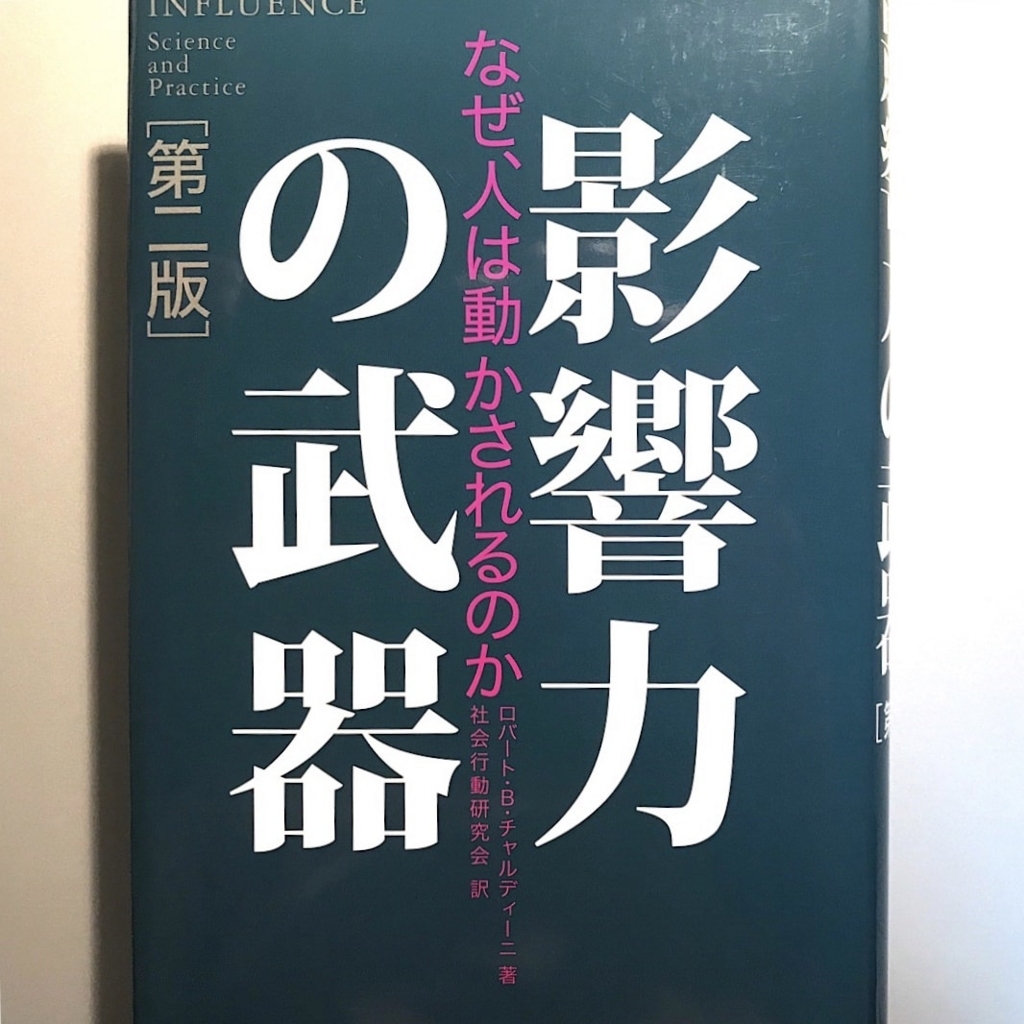 影響力の武器