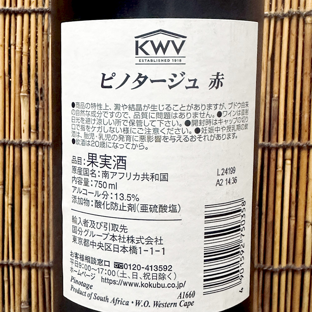 KWV「ピノタージュ2023」前年度より万人向け！南アフリカのハイコスパ