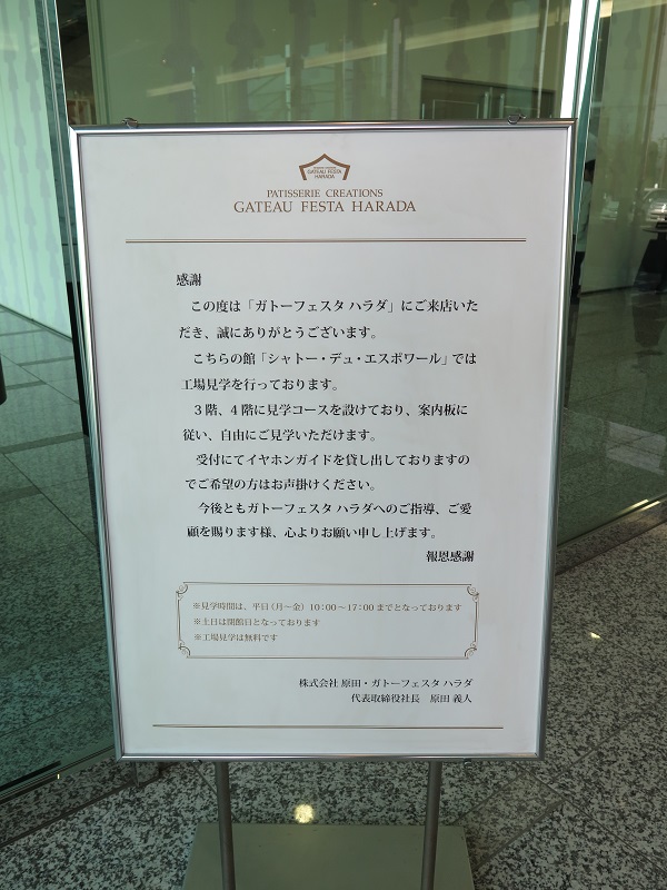 ガトーフェスタハラダ Gateau Festa Harada 工場見学会 壬生狼一家 ガトーフェスタハラダ Gateau Festa Harada 工場見学会 壬生狼一家