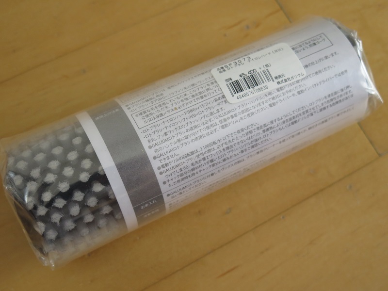ガリウム（gallium）ロトブラシの導入 - 壬生狼一家
