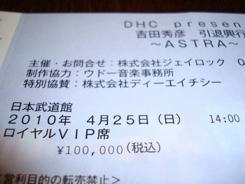 DHC presents 吉田秀彦引退興行～ASTRA～ 2010年4月25日（日） 壬生狼一家
