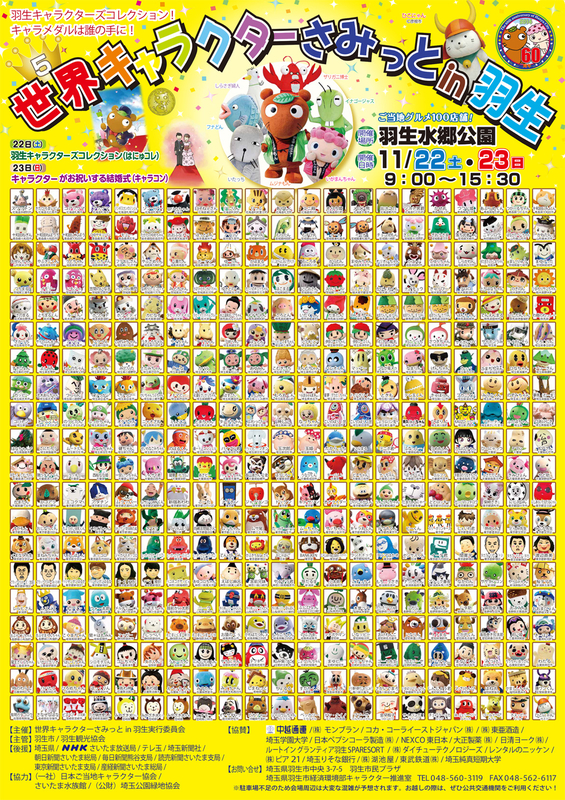 世界キャラクターさみっとin羽生14 壬生狼一家