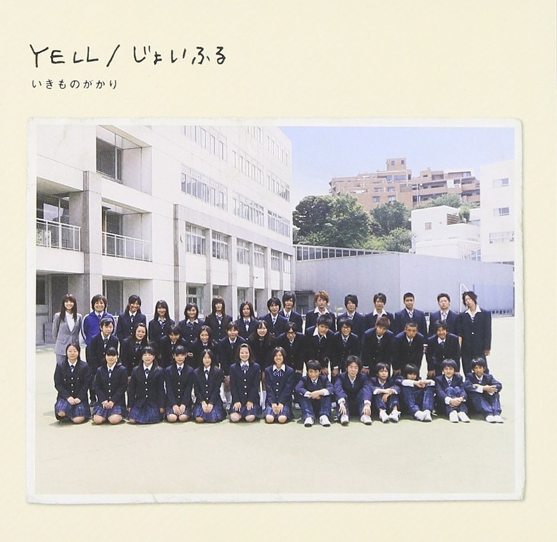 いきものがかり Yeel じょいふる ぐだグダ迷い子の感想文 新館
