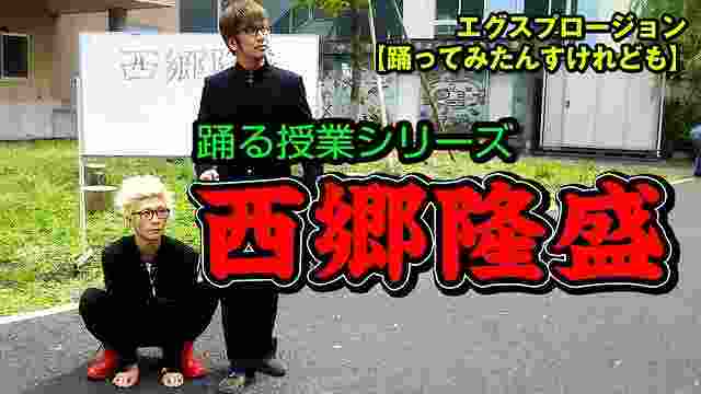 本能寺の変 ダンスで18 大河ドラマ 西郷どん 西郷隆盛 をざっくり予習する エグスプロージョン カゴシマ クリップ